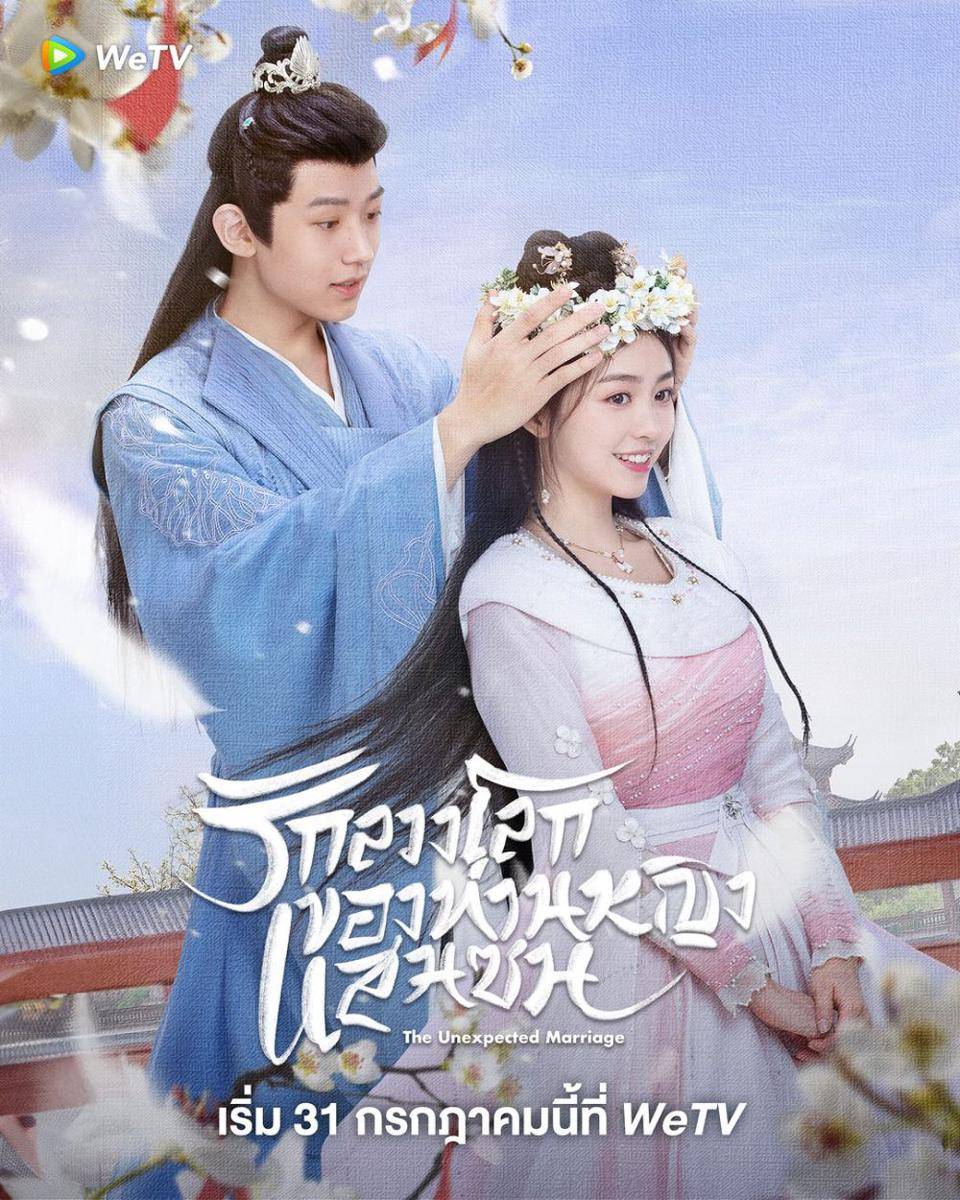 poster drama The Unexpected Marriage (instagram.com/wetvthailand)