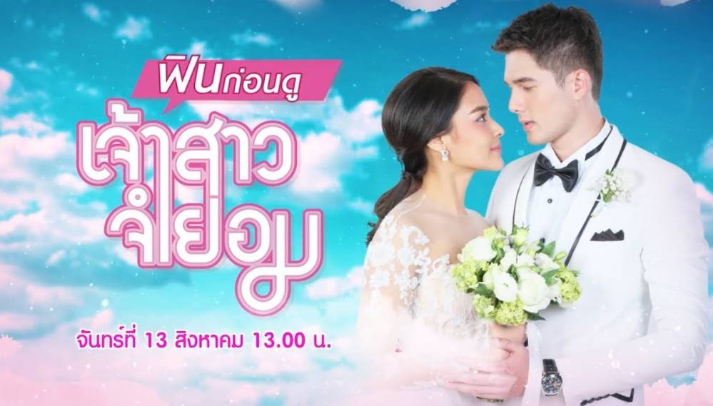 drama Thailand When I Marry a Stranger (dok. Channel 7/When I Marry a Stranger)