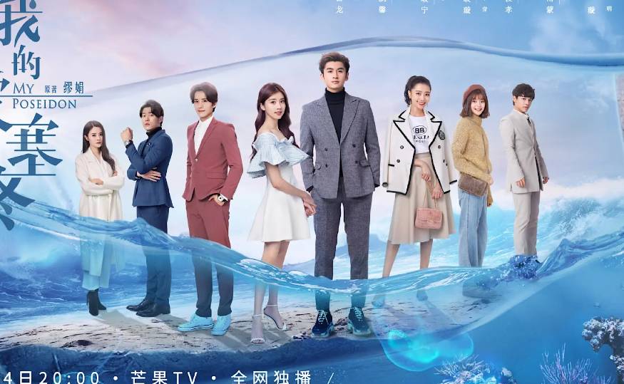 drama China My Poseidon (dok. Mango TV/My Poseidon)