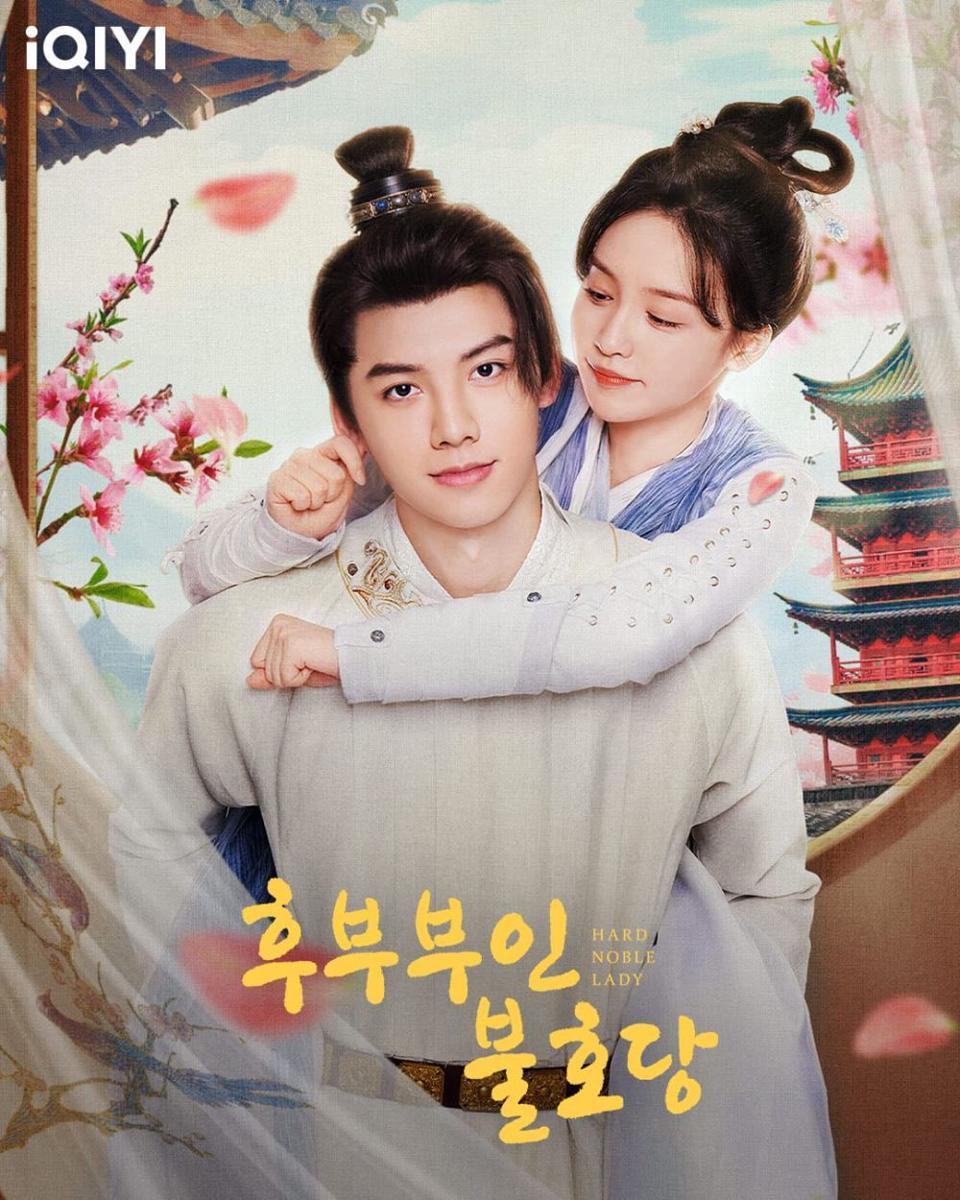 poster drama Hard Noble Lady (instagram.com/iqiyikorea)