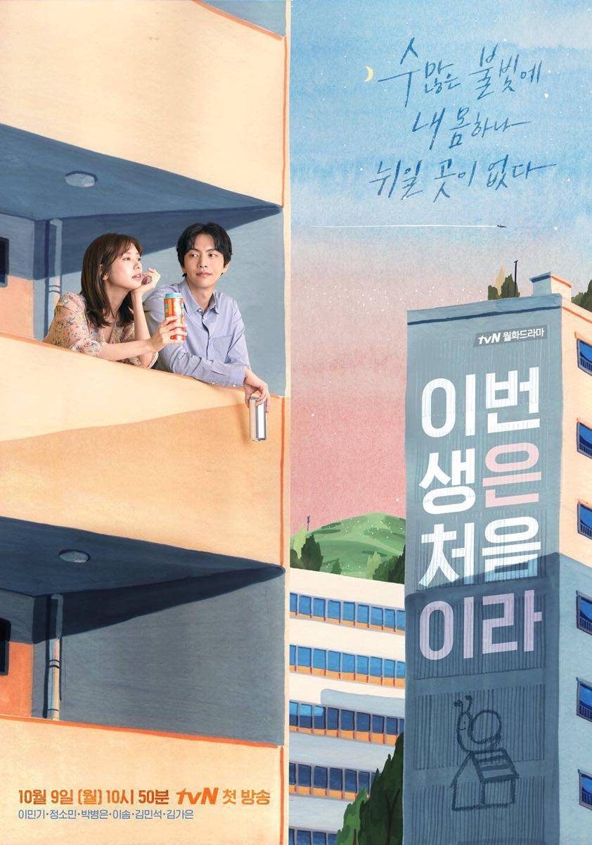 poster drama Because This Is My First Life (dok. tvN/Because This Is My First Life)