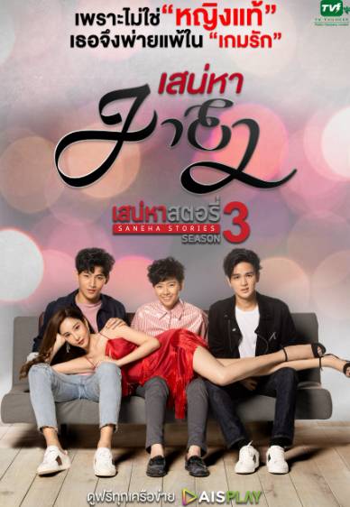 drama Thailand Saneha Stories 3: Saneha Maya (dok. AIS Play/Saneha Stories 3: Saneha Maya)