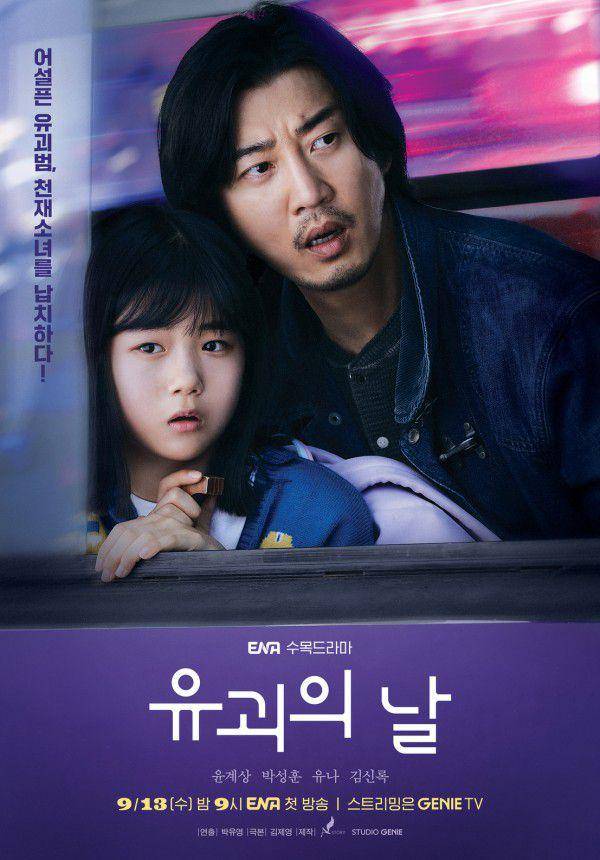 poster drama The Kidnapping Day (dok. ENA TV/The Kidnapping Day)