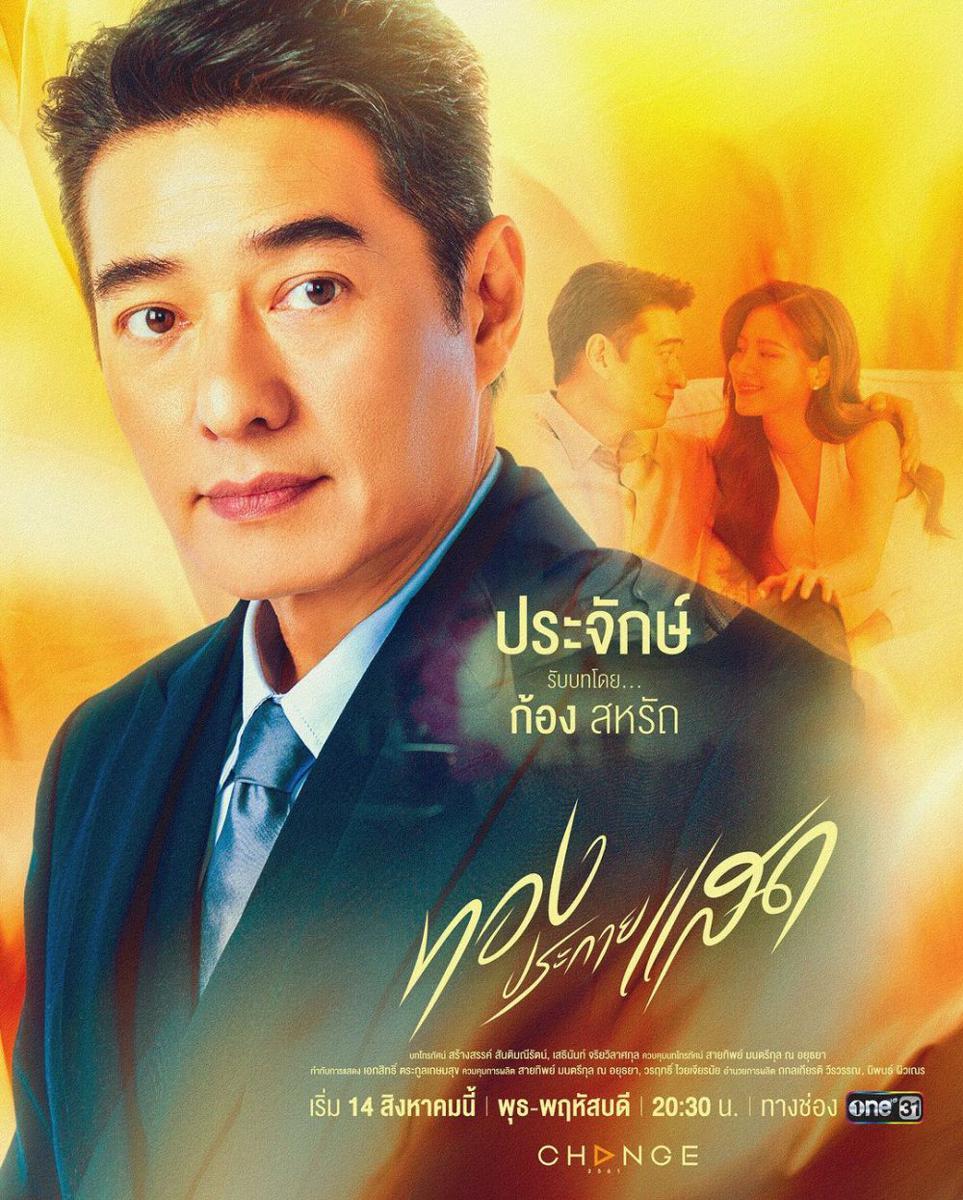 potret Kong Saharat Sangkapricha di poster The Lady and Her Lovers (instagram.com/change2561)