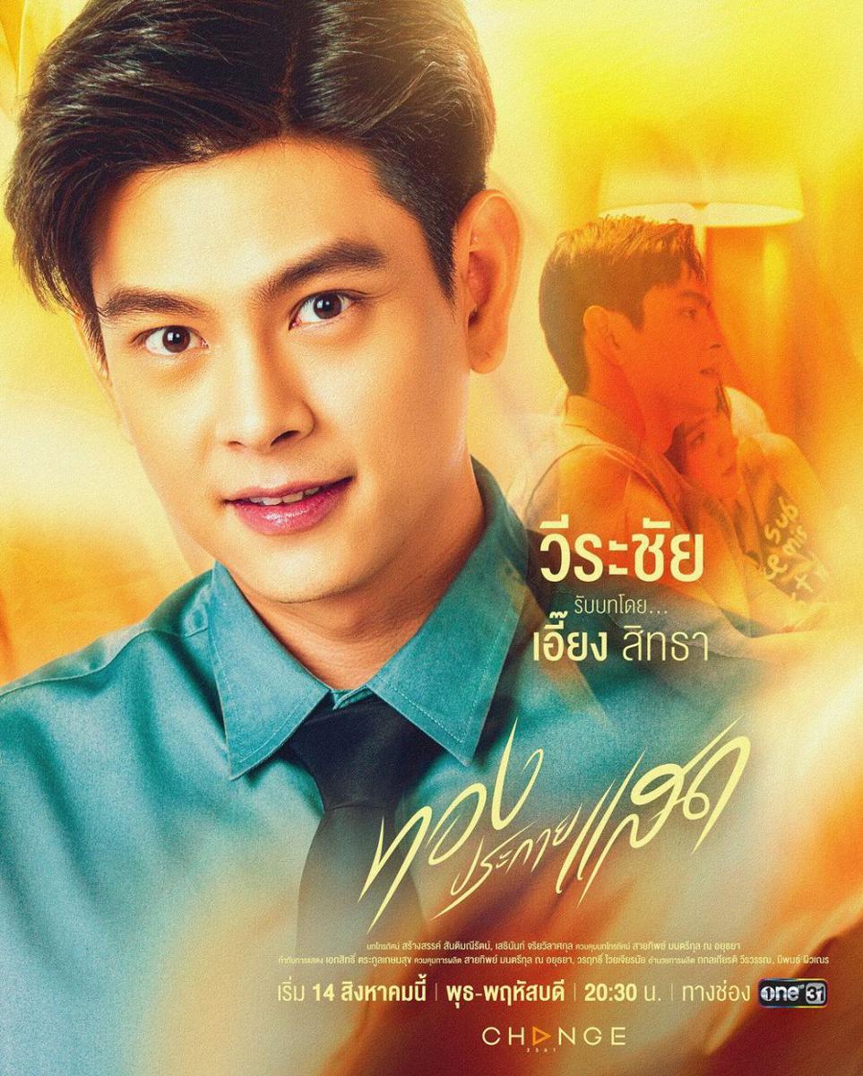 potret Iang Sittha Sapanuchart di poster The Lady and Her Lovers (instagram.com/change2561)