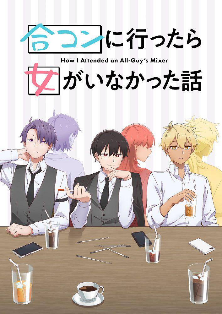 Goukon ni Ittara Onna ga Inakatta Hanashi. x.com/@goukon_anime