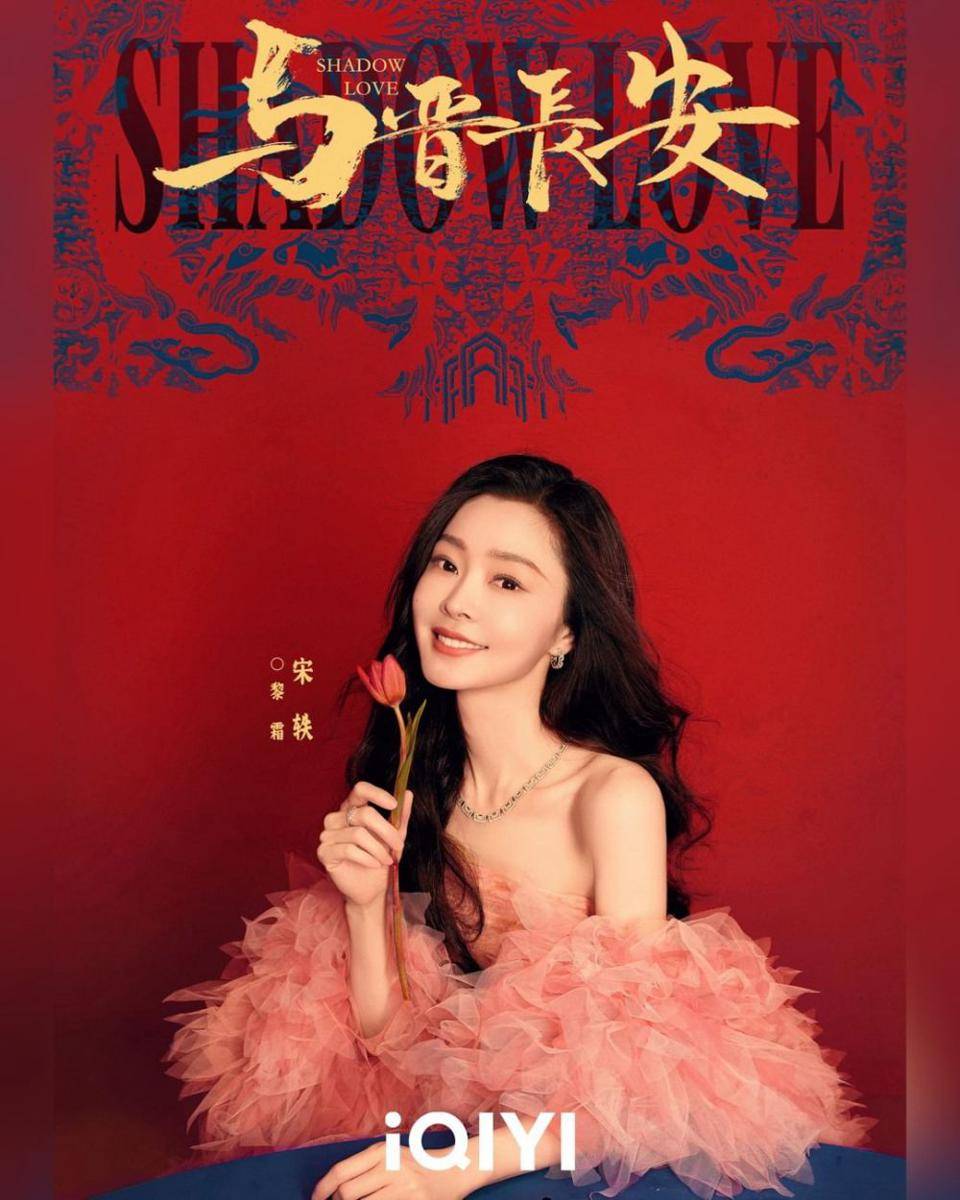poster drama Shadow Love (instagram.com/iqiyi_indonesia)