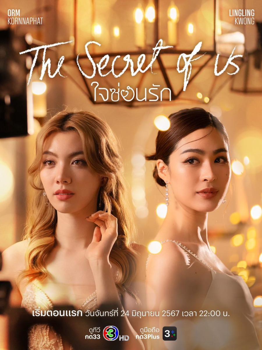 poster The Secret of Us (facebook.com/Ch3Thailand)