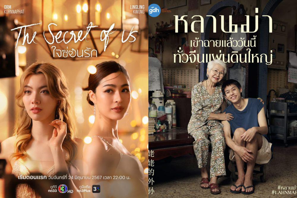 poster The Secret of Us dan How to Make Millions Before Grandma Dies (facebook.com/Ch3Thailand | x.com/gdh559)