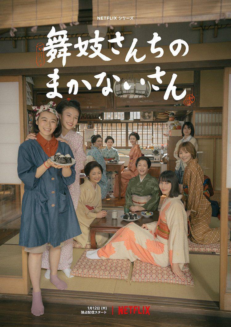 poster dorama The Makanai: Cooking for the Maiko House (dok. Netflix/The Makanai: Cooking for the Maiko House)