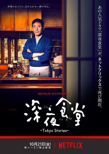 poster dorama Midnight Diner: Tokyo Stories (dok. Netflix/Midnight Diner: Tokyo Stories)