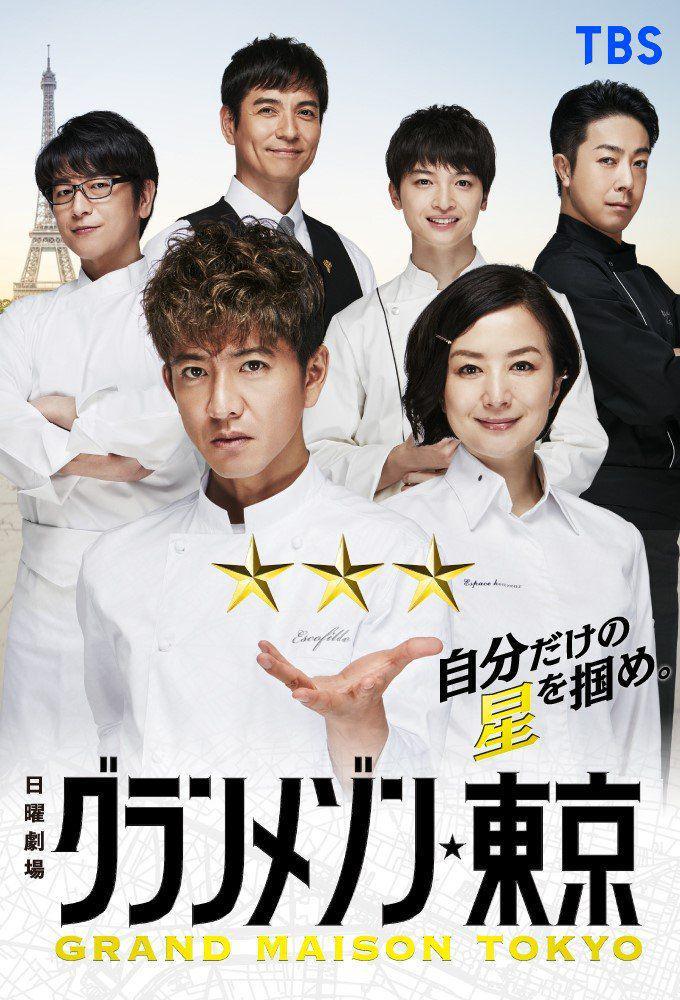 poster dorama La Grande Maison Tokyo (dok. TBS/La Grande Maison Tokyo)