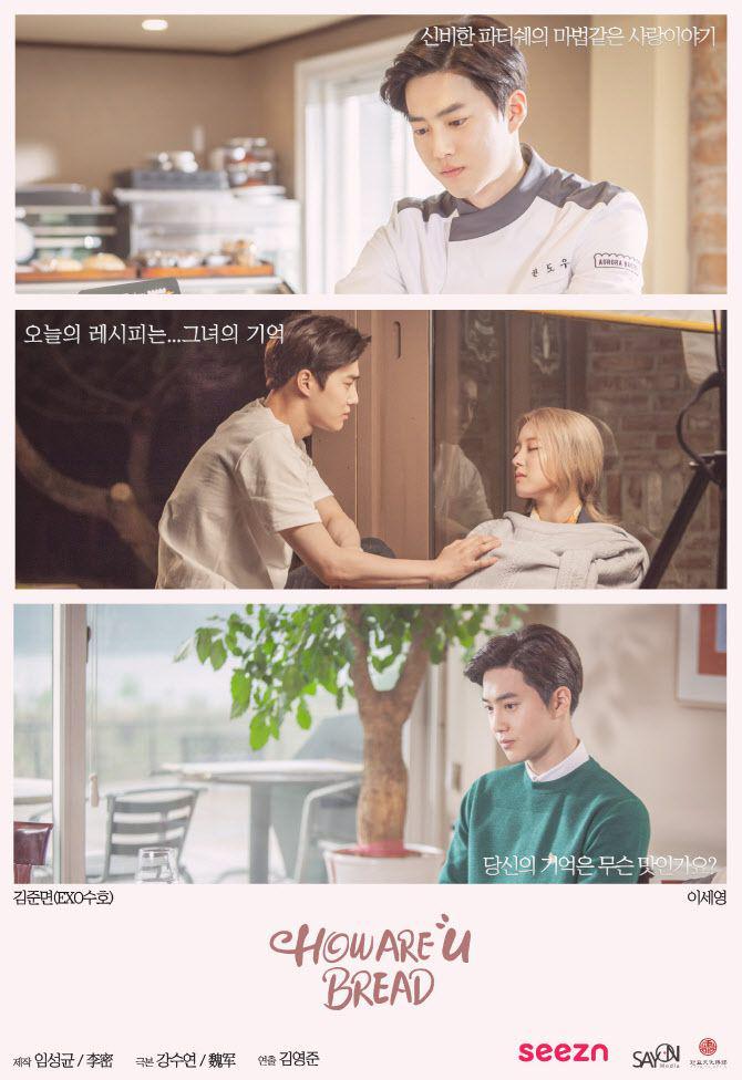 poster drama How Are U Bread (edaily.co.kr)