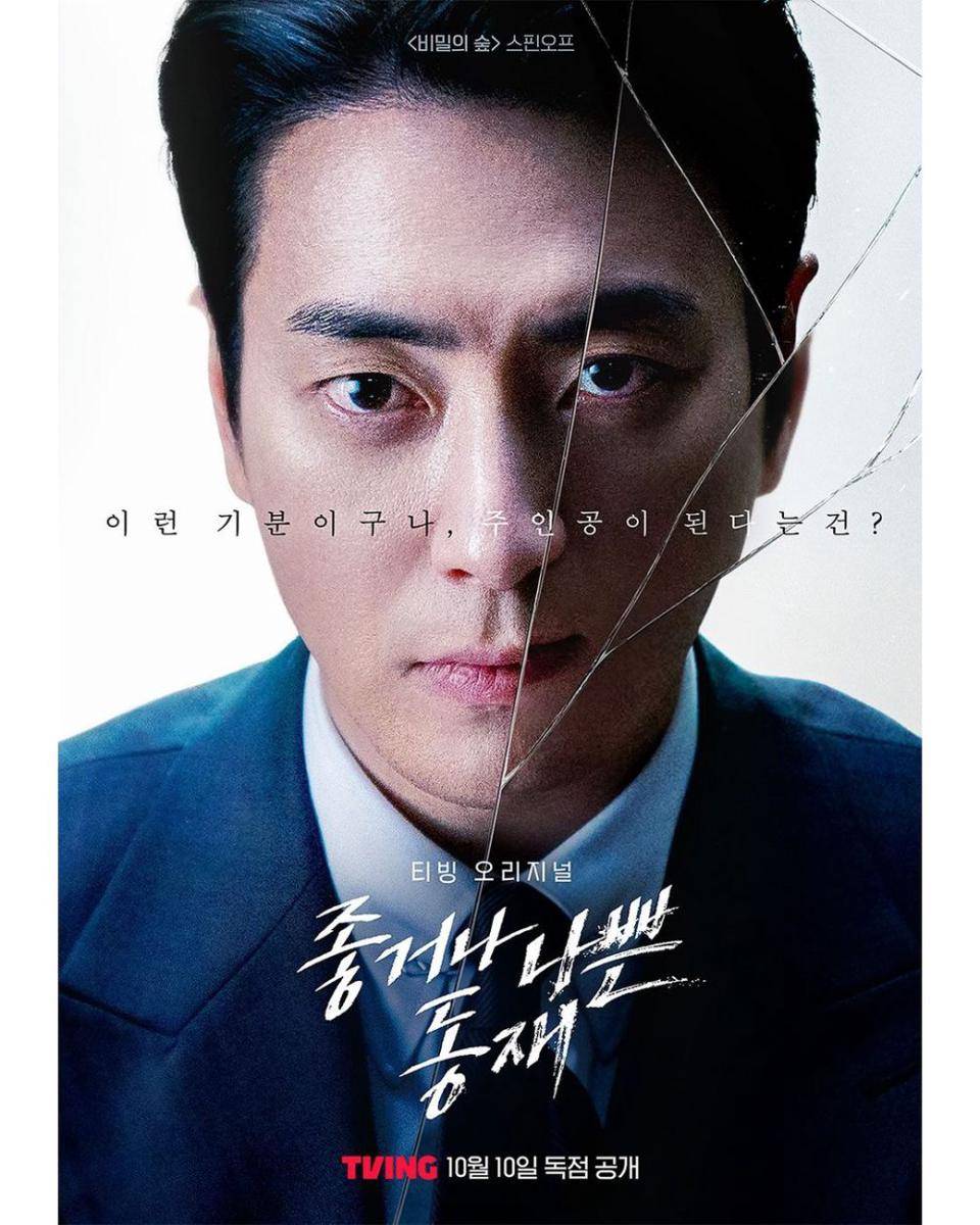 poster drama Dong Jae The Good or The Bastard (instagram.com/tving.official)