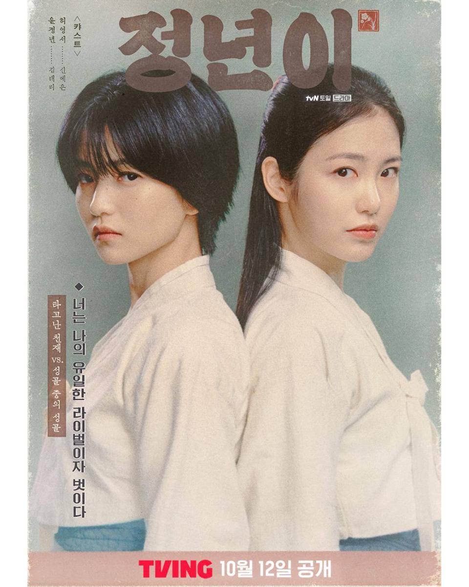 poster drama Jeongnyeon: The Star Is Born (instagram.com/tving.official)