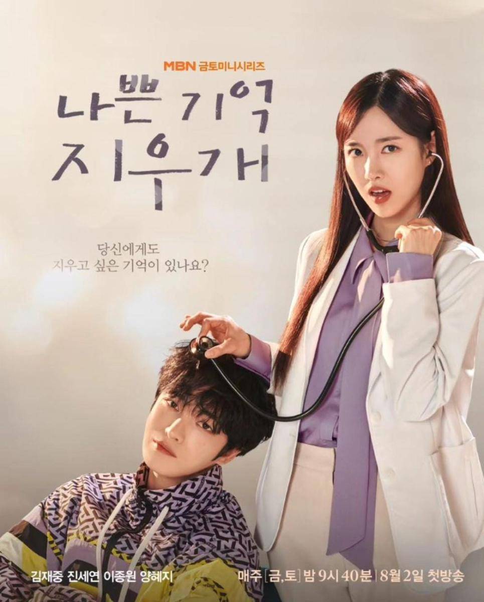 poster drama Bad Memory Eraser (instagram.com/mbn_drama)