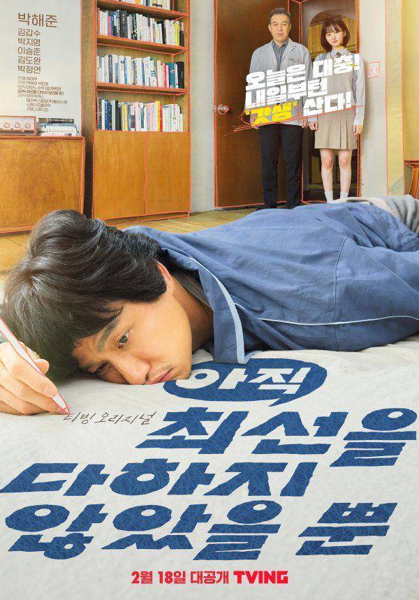 poster drama I Have Not Done My Best Yet (yna.co.kr)