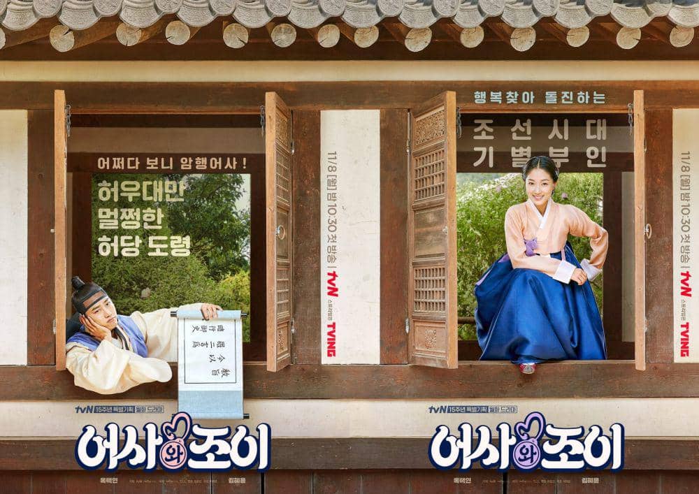poster drakor Secret Royal Inspector and Joy (dok. tvN/Secret Royal Inspector and Joy)
