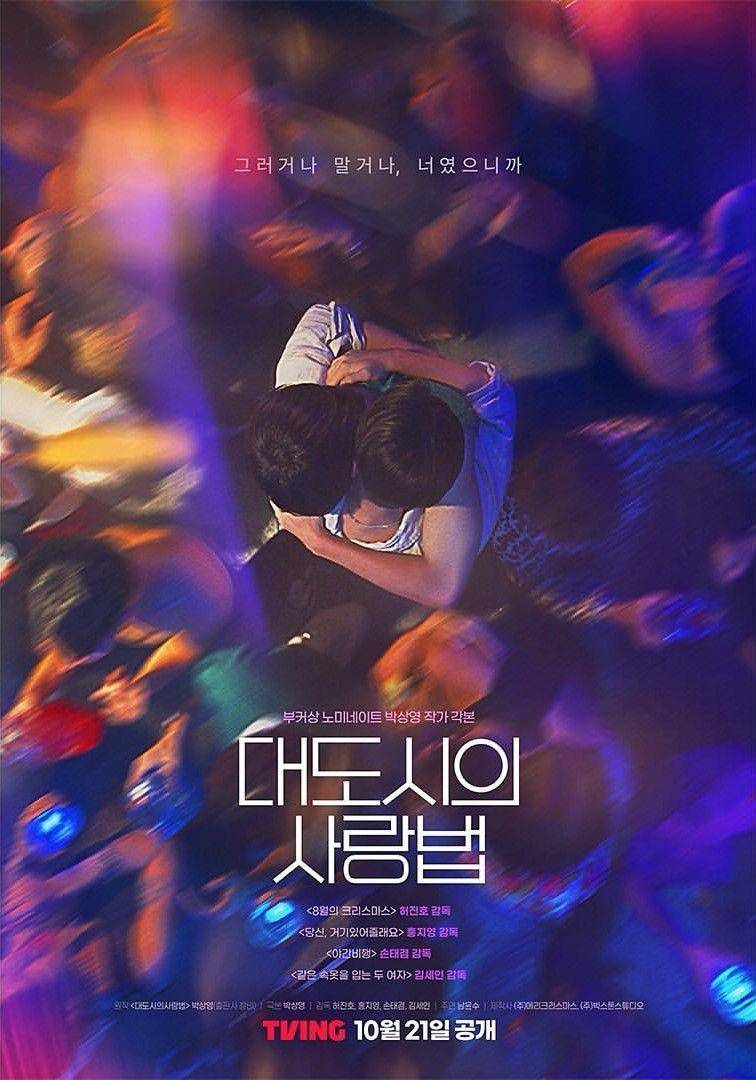 poster drama Love in the Big City (dok. TVING/Love in the Big City)