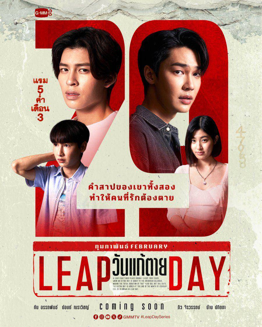 poster drama  Leap Day (dok.GMMTV/Leap Day)