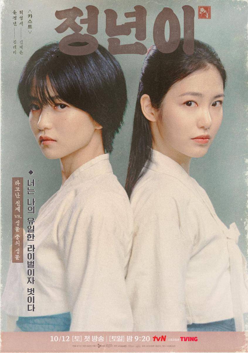 Kim Tae Ri dan Shin Ye Eun di Jeongnyeon: The Star Is Born (x.com/CJnDrama)