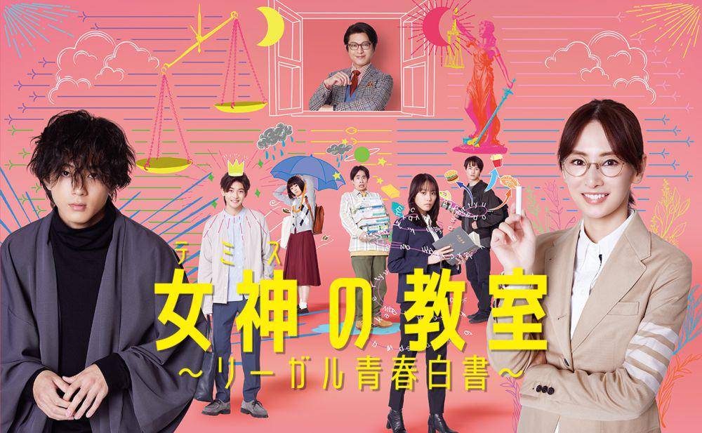 poster Themis no Kyoshitsu: Legal Seishun Hakusho (dok. Fuji TV/Themis no Kyoshitsu: Legal Seishun Hakusho)