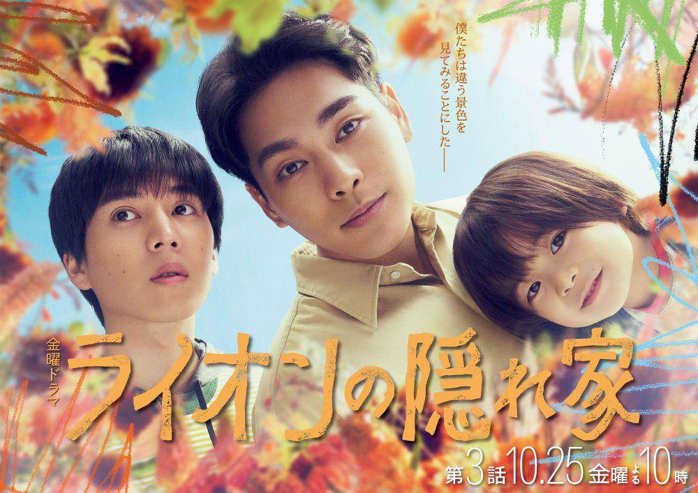poster Lion no Kakurega (dok. TBS/Lion no Kakurega)
