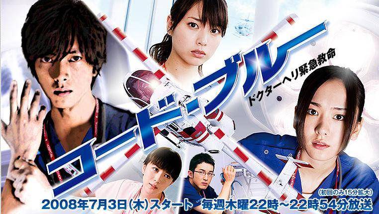 poster Code Blue (dok. Fuji TV/Code Blue)