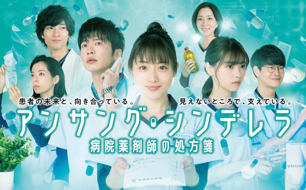 poster Unsung Cinderella: Byoin Yakuzaishi no Shohosen (dok. Fuji TV/Unsung Cinderella: Byoin Yakuzaishi no Shohosen)