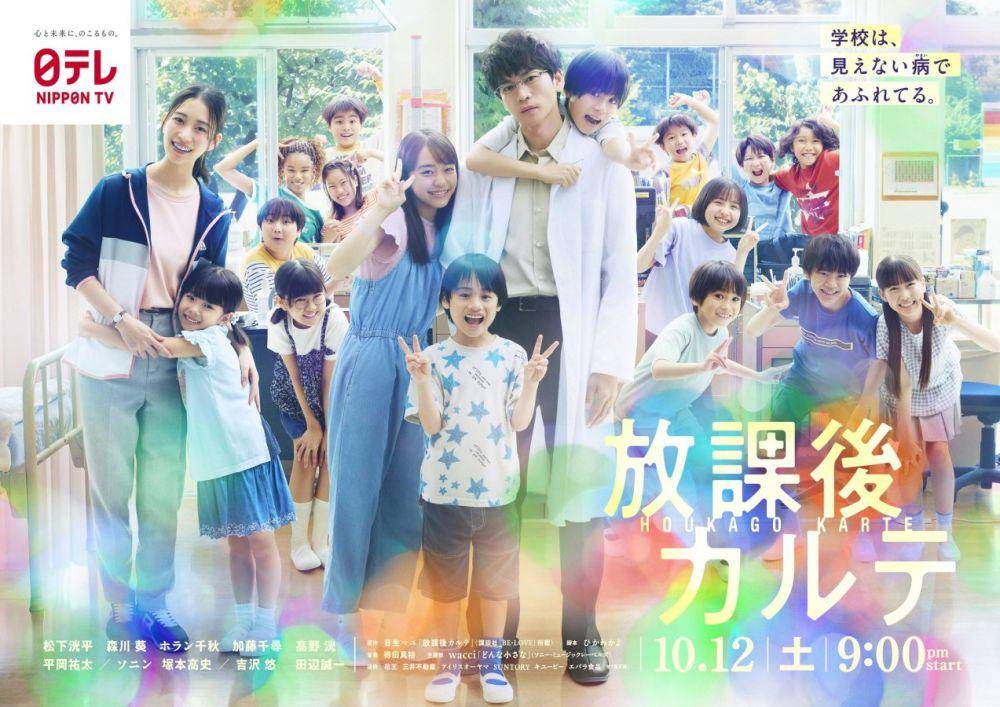 poster Hokago Karte (dok. NTV/Hokago Karte)