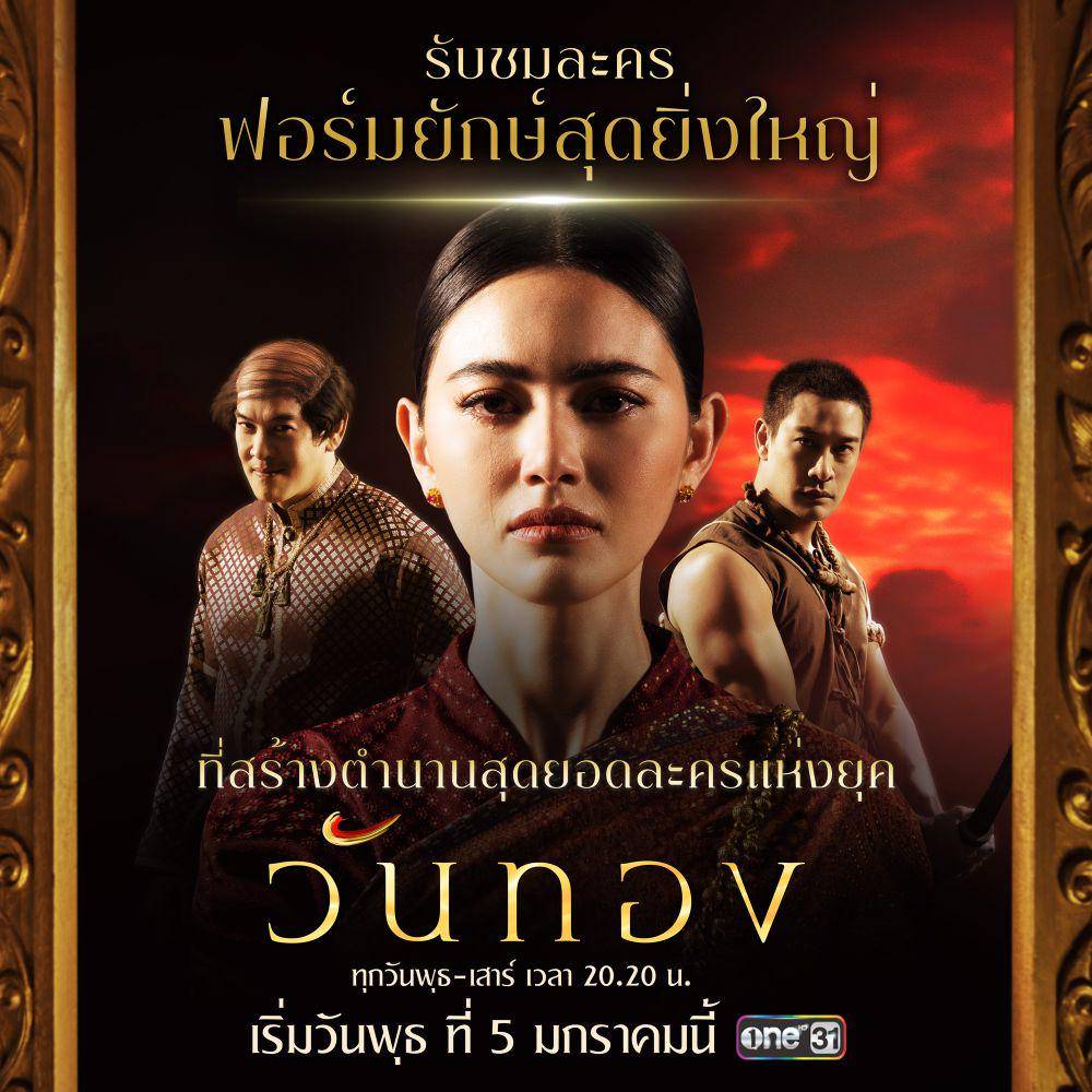 poster drama Wanthong (x.com/onehdthailand)