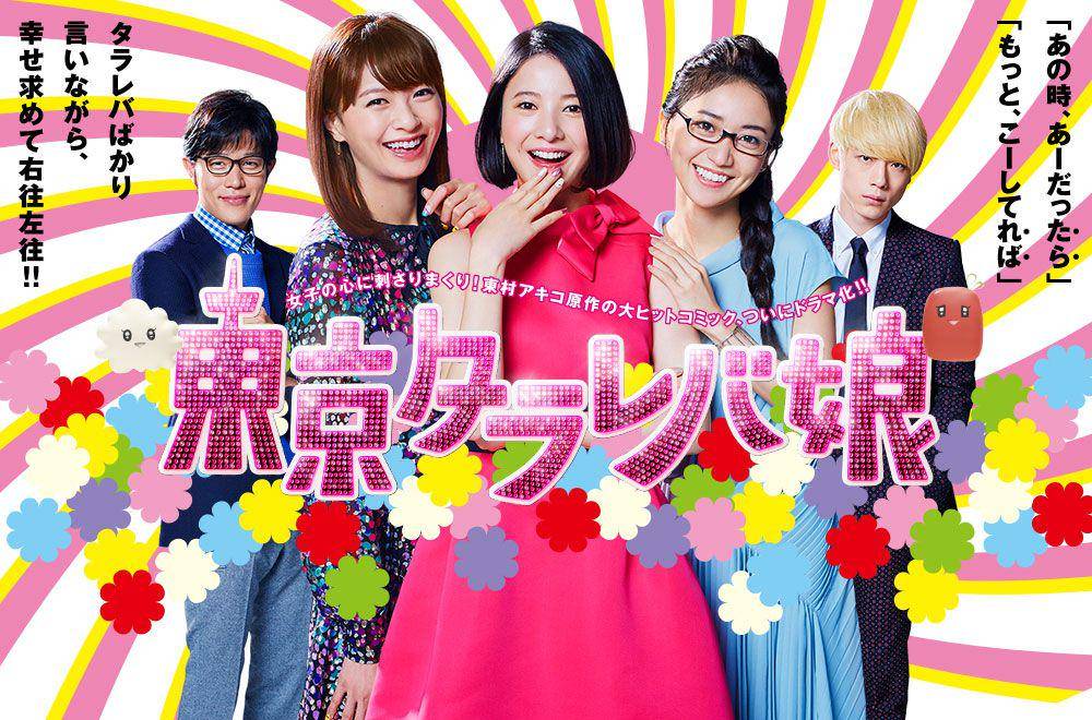 poster Tokyo Tarareba Musume (dok. NTV/Tokyo Tarareba Musume)