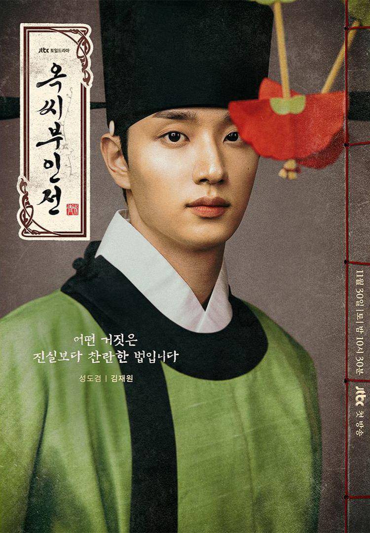 potret Kim Jae Won dalam drama Korea The Tale of Lady Ok (dok. JTBC)