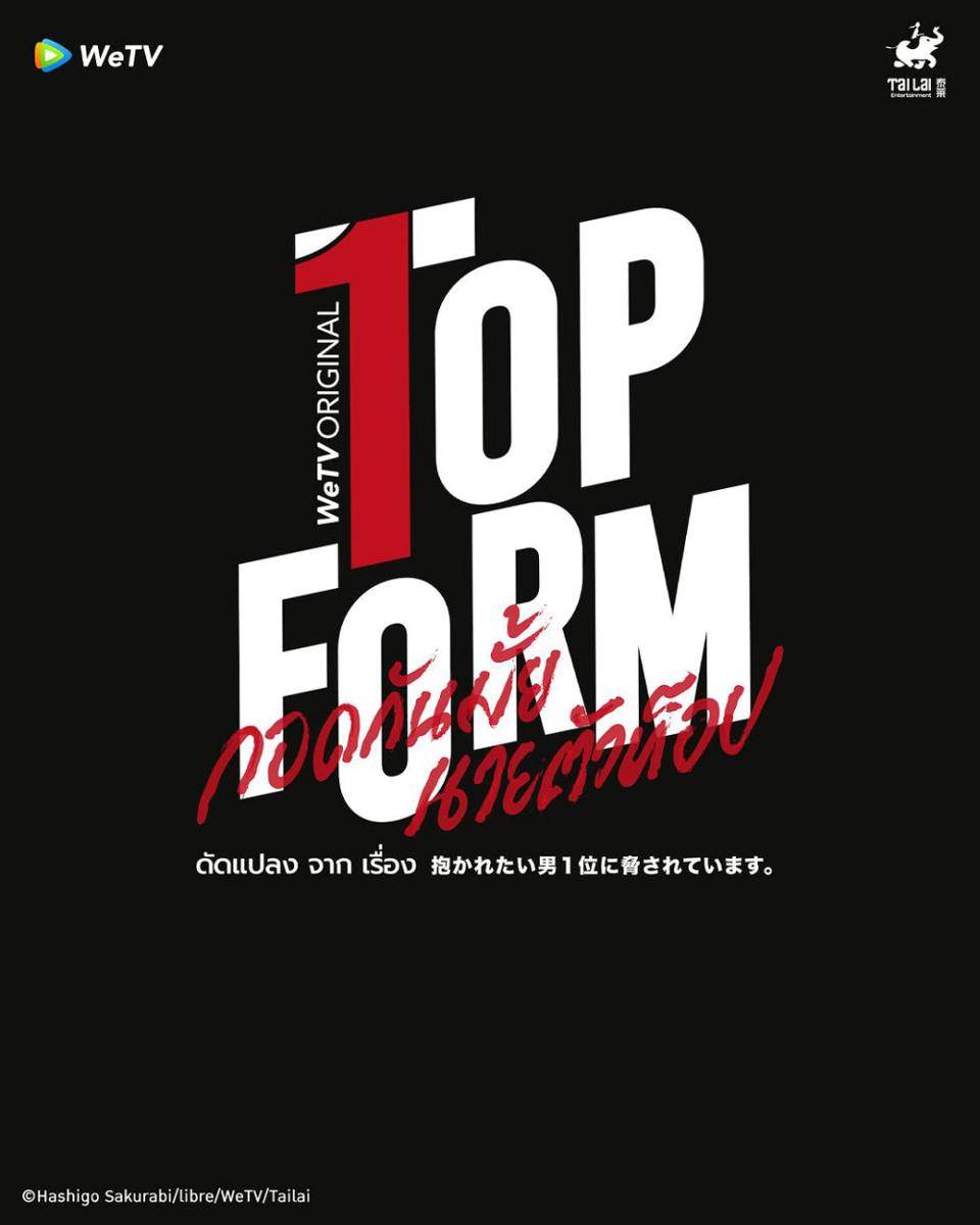 poster teaser serial Top Form (instagram.com/wetvthailand)