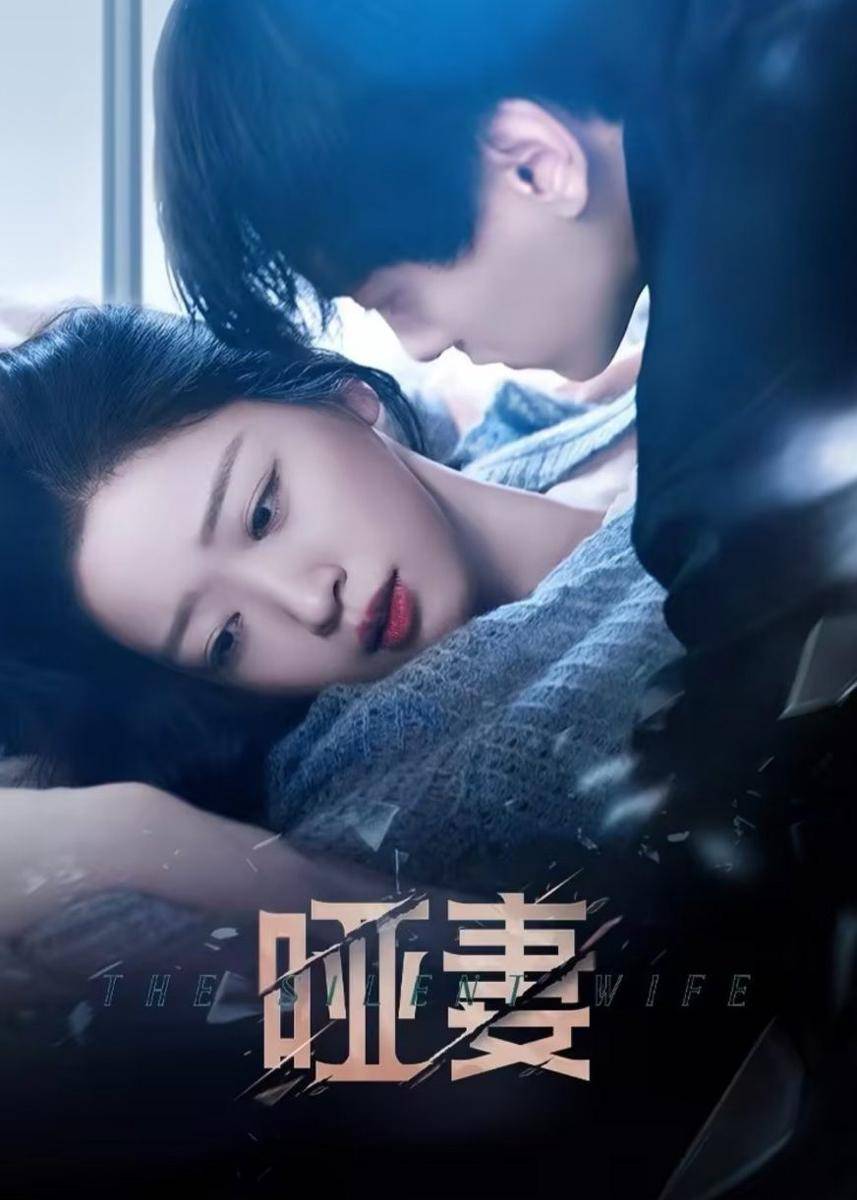 poster drama China The Silent Wife (dok. Tencent Video)