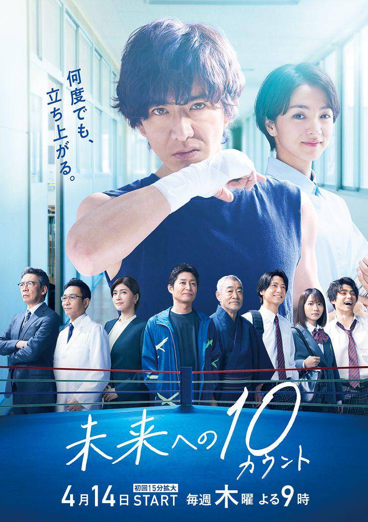 poster Mirai e no 10 Count (dok. TV Asahi/Mirai e no 10 Count)