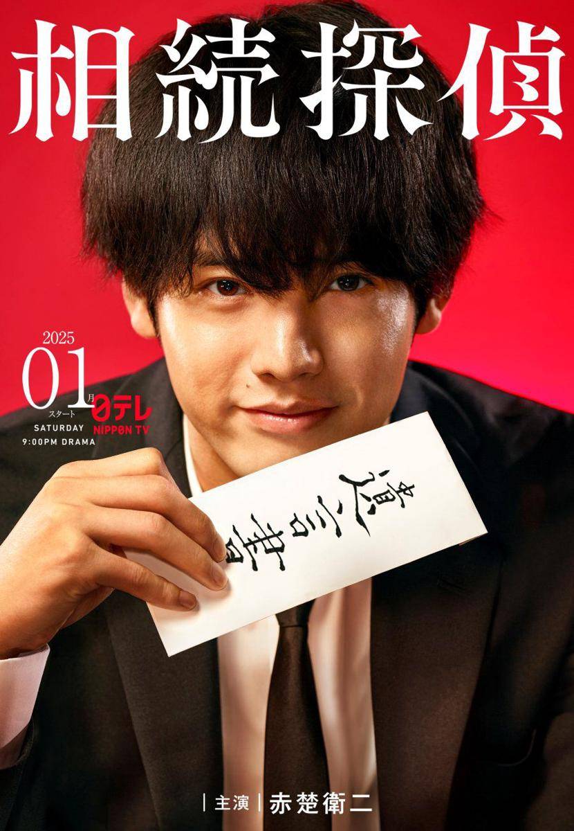 poster dorama Sozoku Tantei (dok. NTV/Sozoku Tantei)