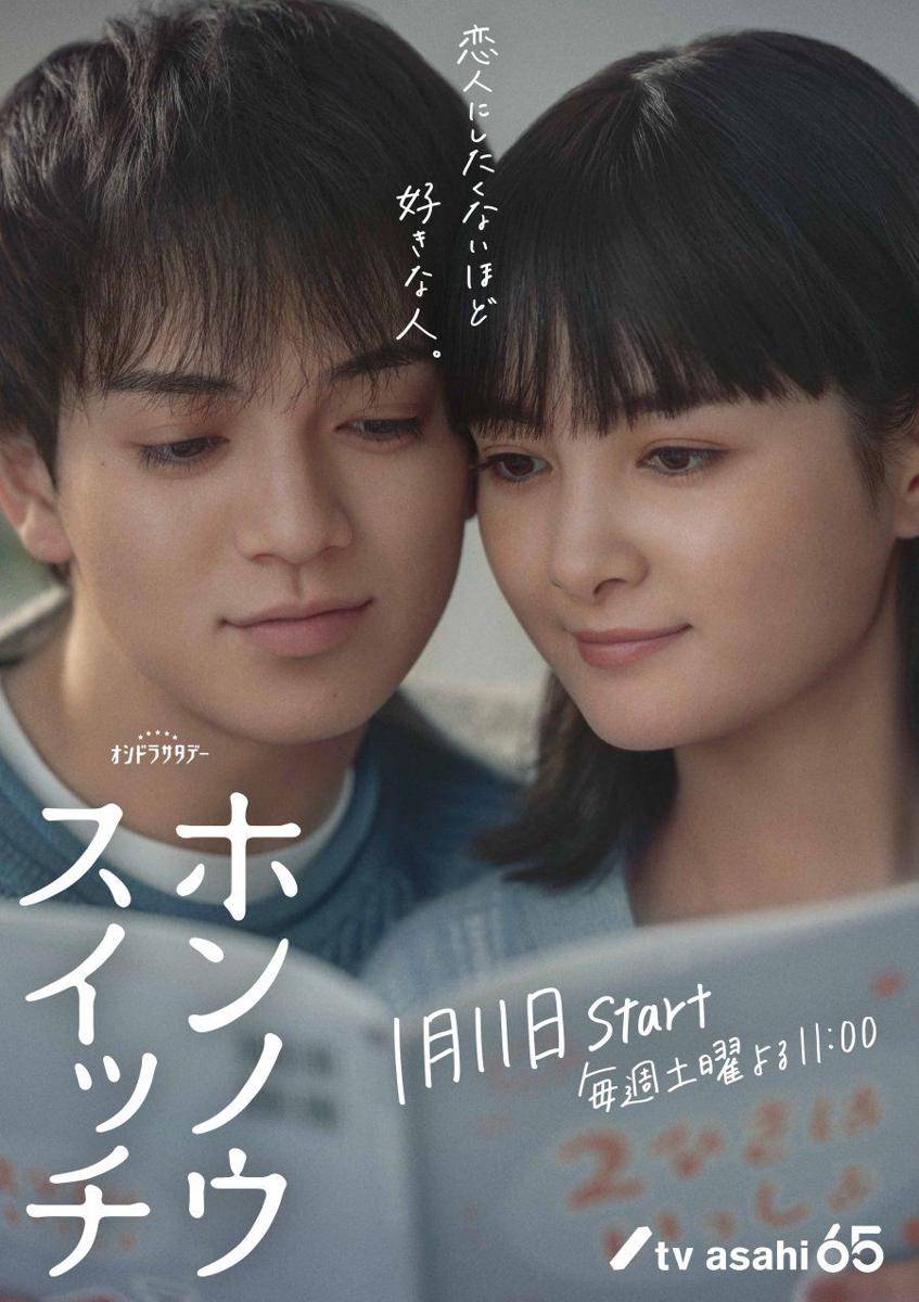 poster dorama Honno Switch (dok. TV Asahi/Honno Switch)