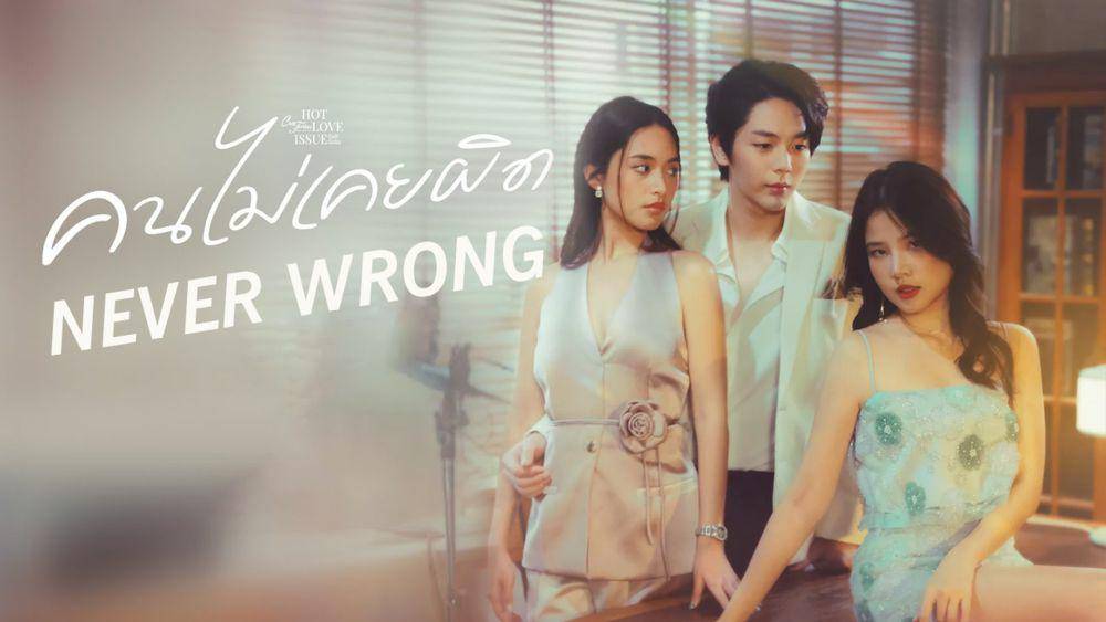 poster drama Club Friday Hot Love Issue: Never Wrong (dok. Change 2561/Club Friday Hot Love Issue: Never Wrong)