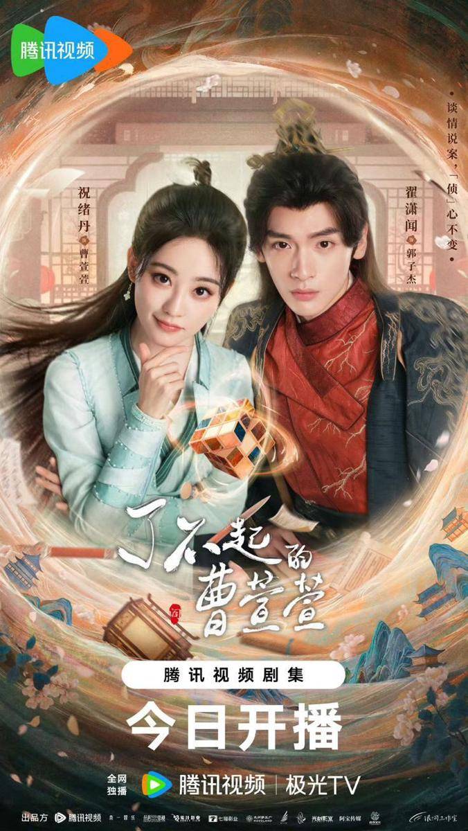 poster drama China Cao Xuanxuan's Love Journey (dok. Tencent Video)