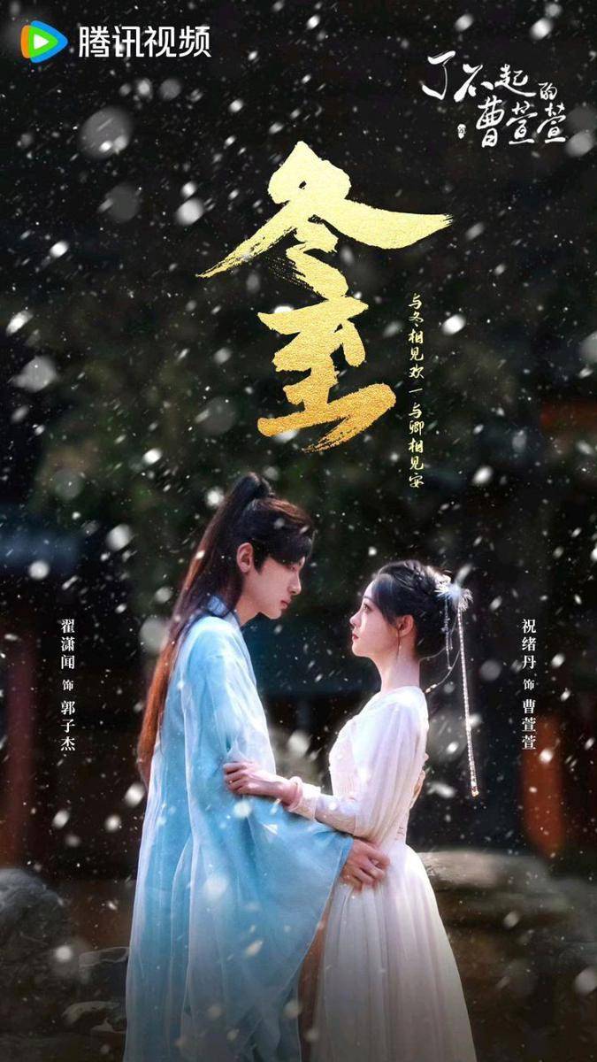 poster drama China Cao Xuanxuan's Love Journey (dok. Tencent Video)