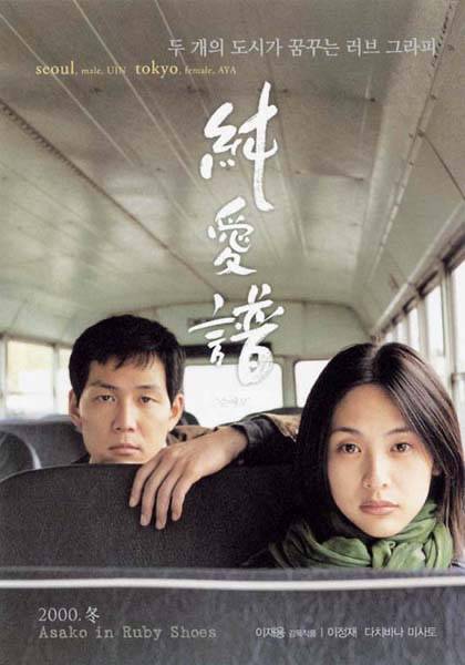 poster film Asako in Ruby Shoes (dok. Asianwiki)
