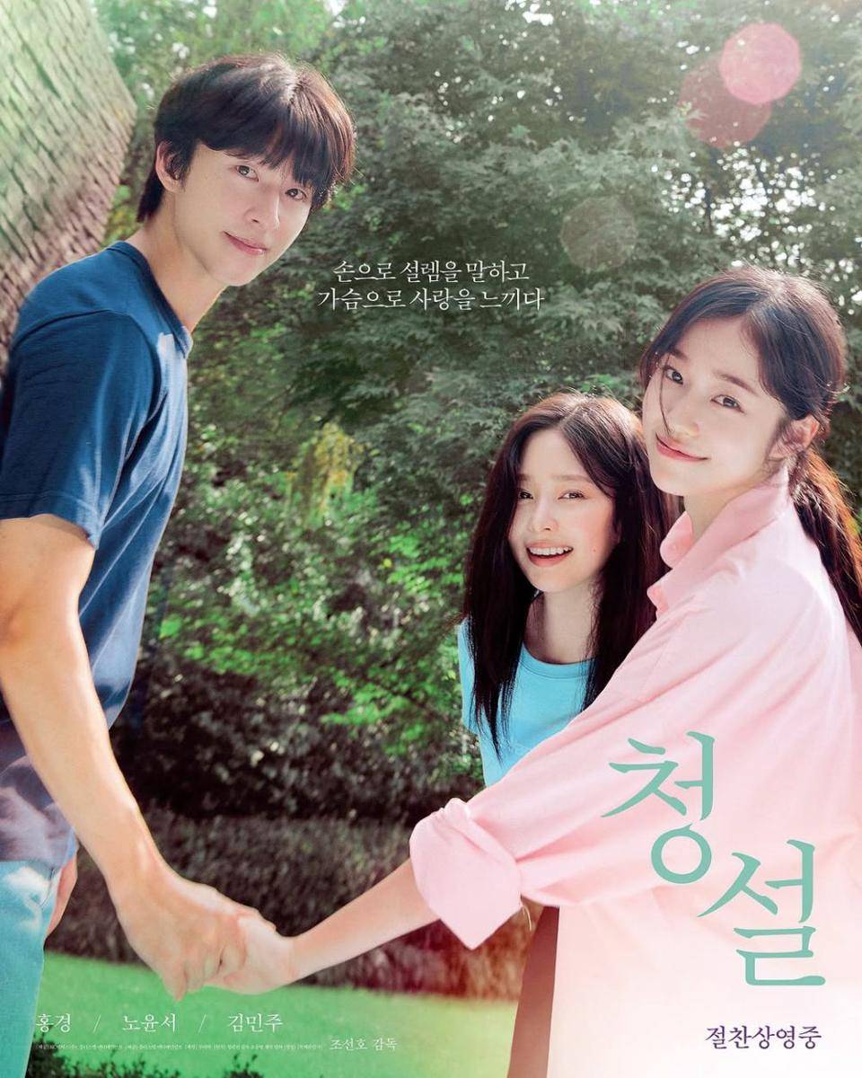 poster film Hear Me: Our Summer (instagram.com/rohyoonseo)