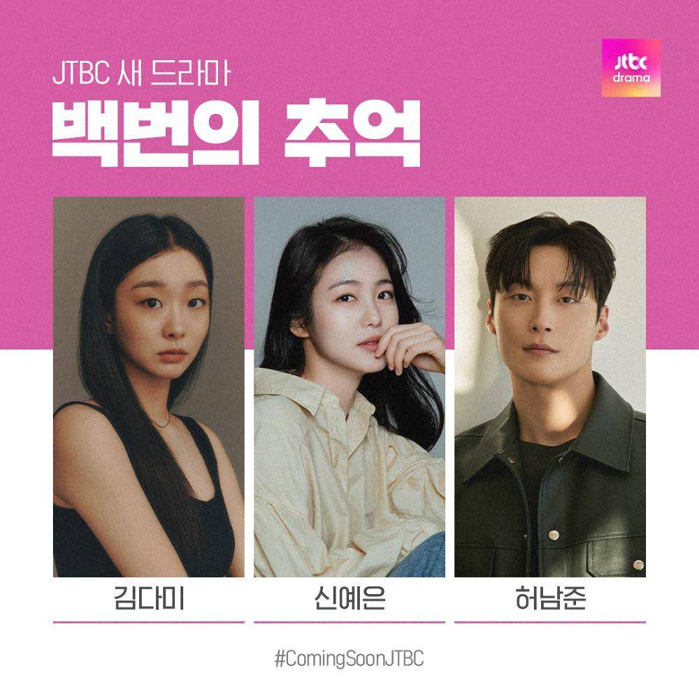 Kim Da Mi, Shin Ye Eun, dan Heo Nam Jun (dok. JTBC/Memories of No. 100)