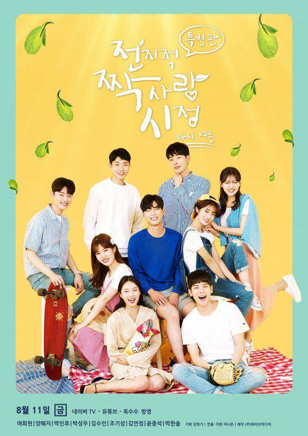 poster drakor Secret Crushes Special Edition: And Summer, Again (dok. HanCinema)