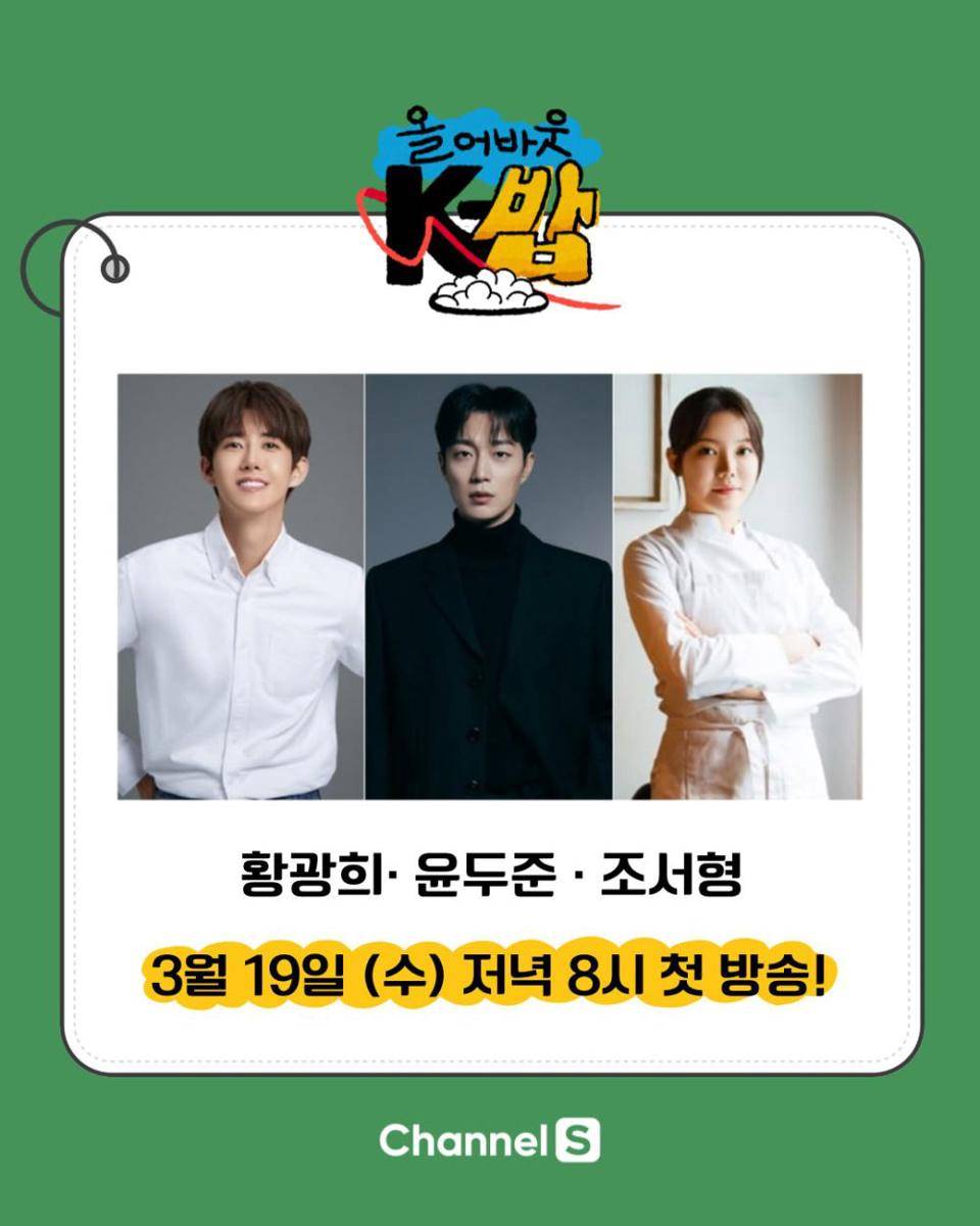 para cast All About K-Food (instagram.com/channel.s_official)