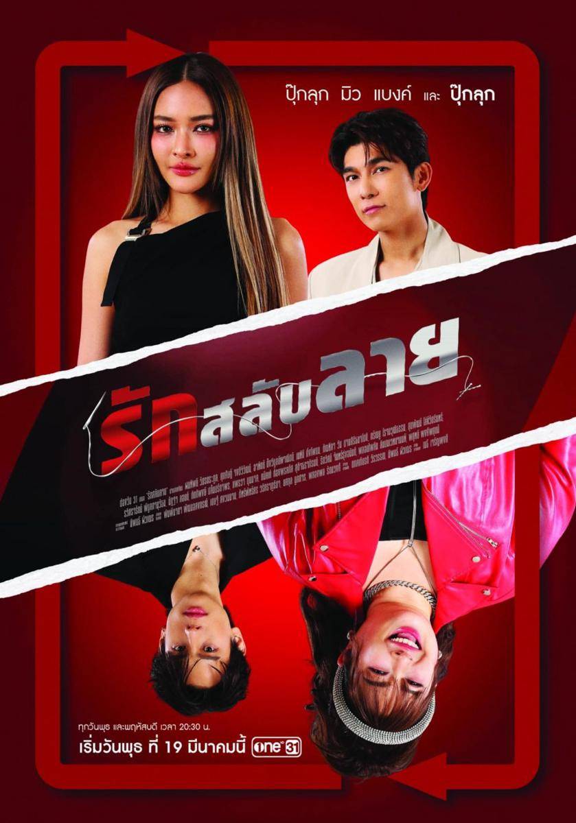 poster drama Rak Salap Lai (x.com/onehdthailand)