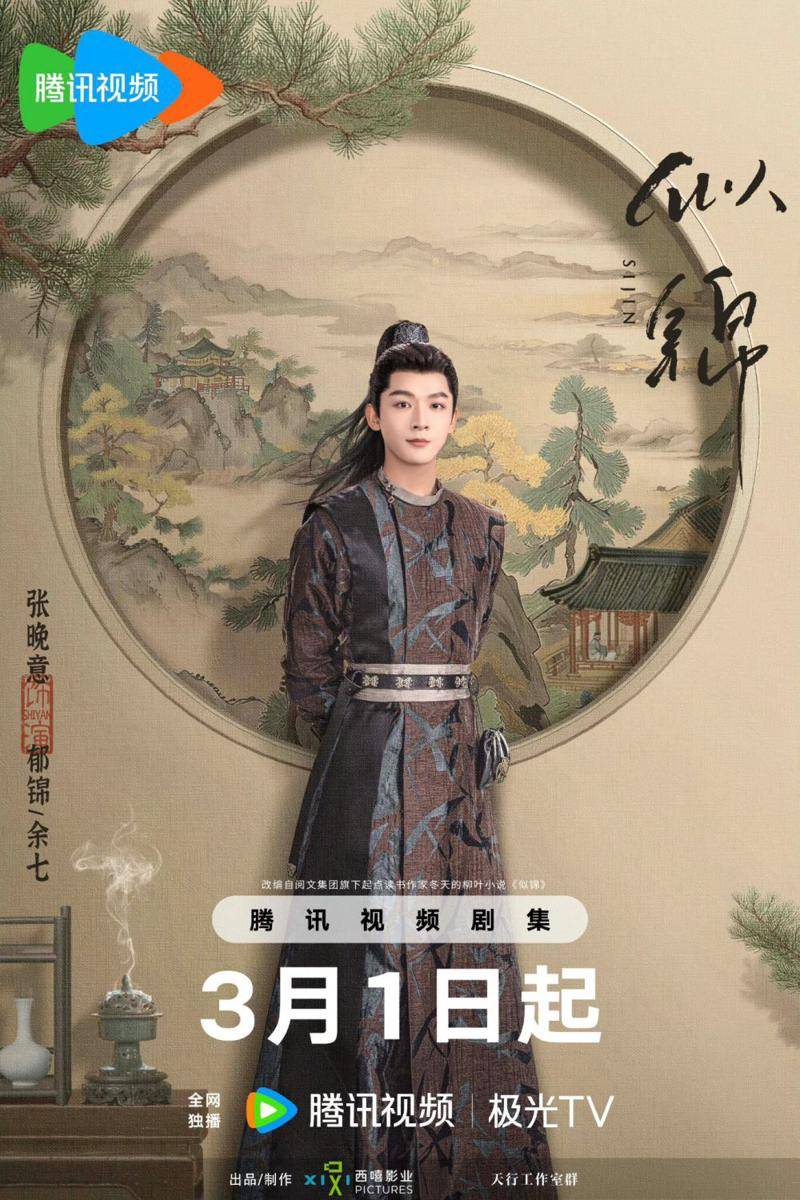poster drama China Si Jin (dok. Tencent Video)