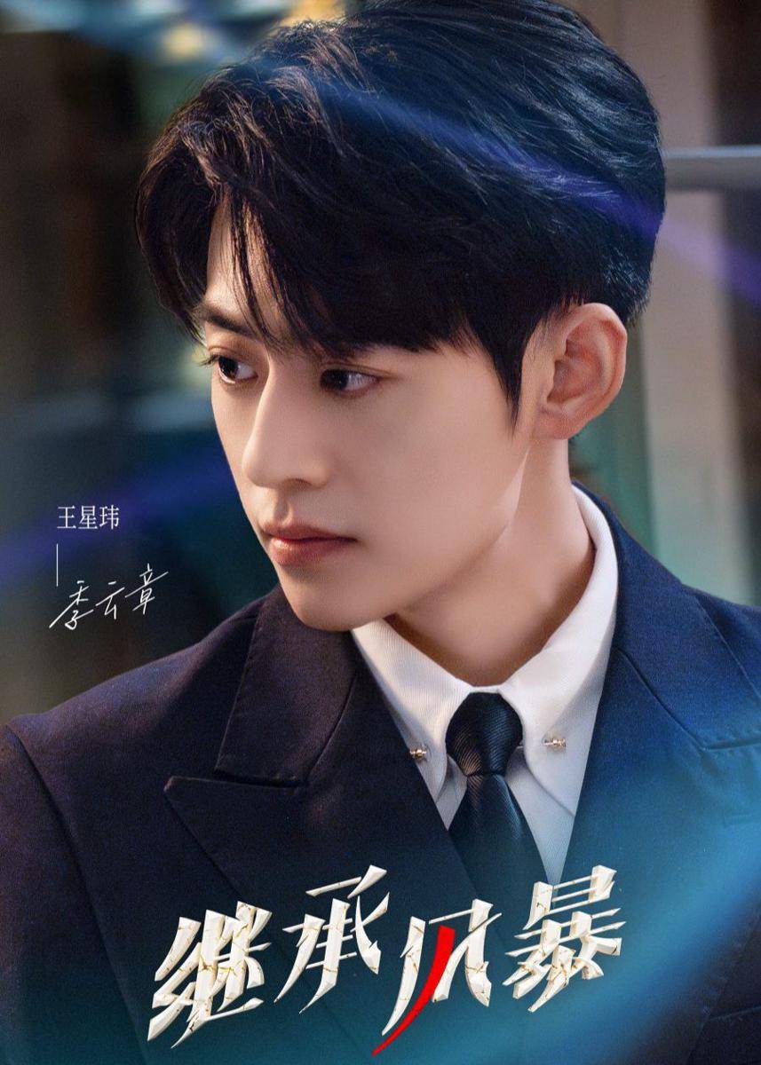 poster drama China Inheritance Storm (dok. Mango TV)