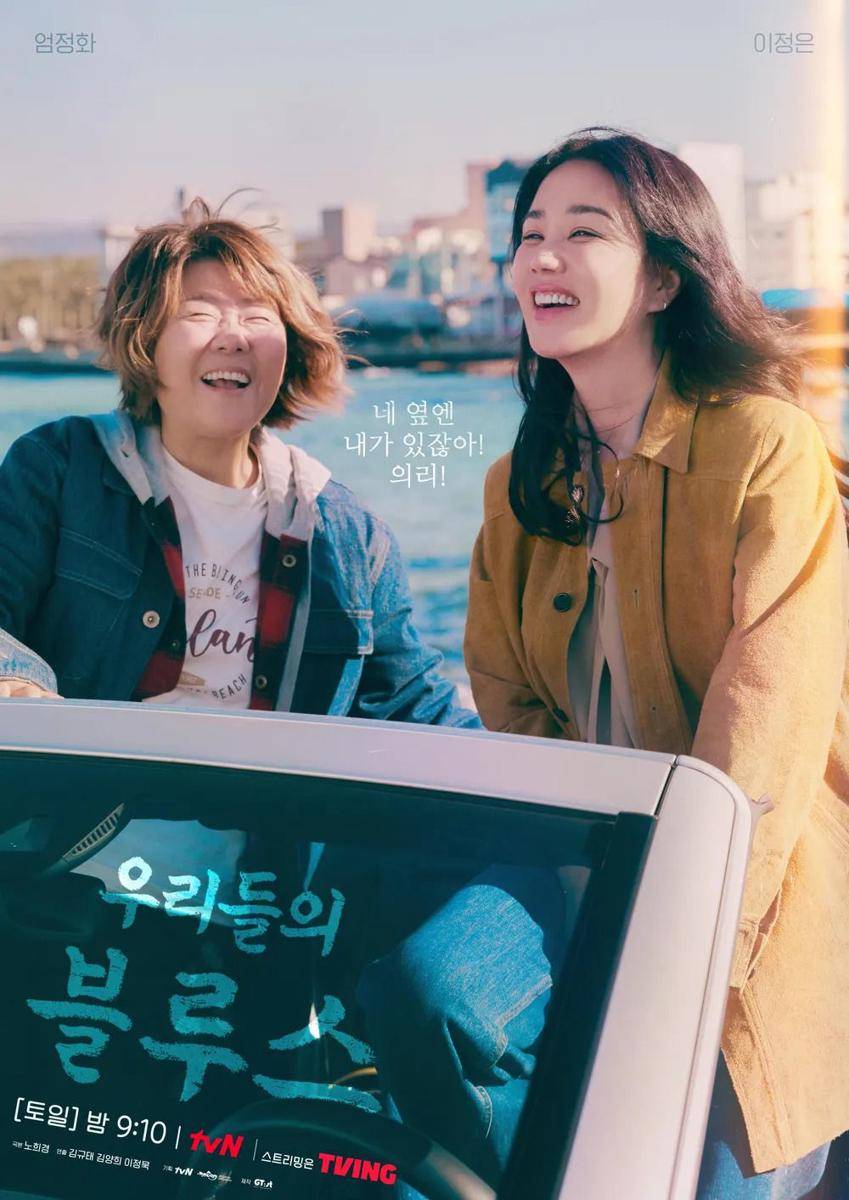 poster drama Our Blues (dok. tvN/Our Blues)